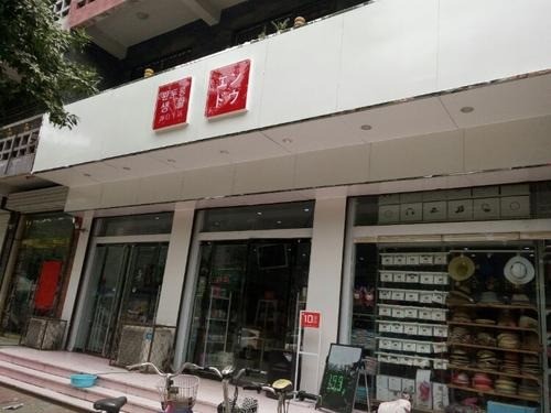 豌豆生活日用百货